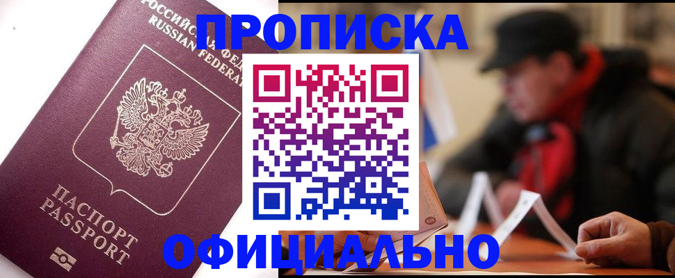 прописка в Бронницах